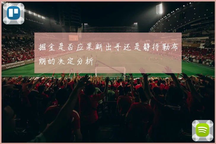 掘金是否应果断出手还是静待勒布朗的决定分析