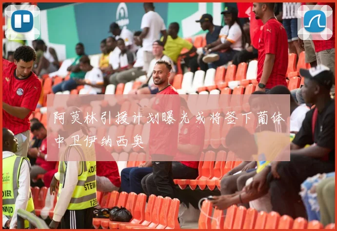 阿莫林引援计划曝光或将签下葡体中卫伊纳西奥