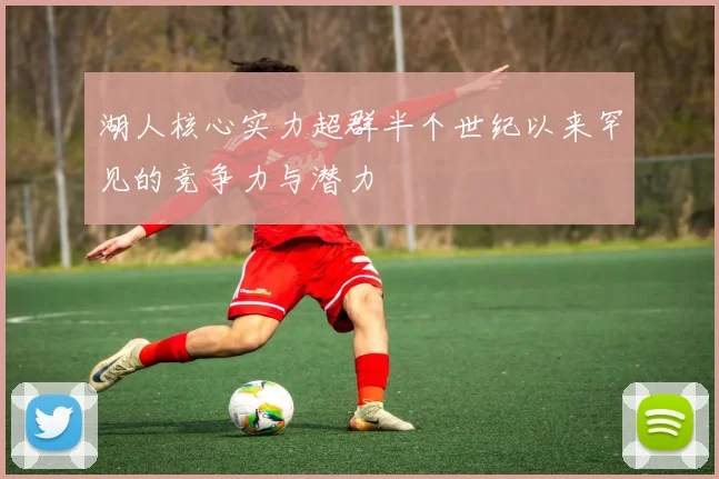 湖人核心实力超群半个世纪以来罕见的竞争力与潜力