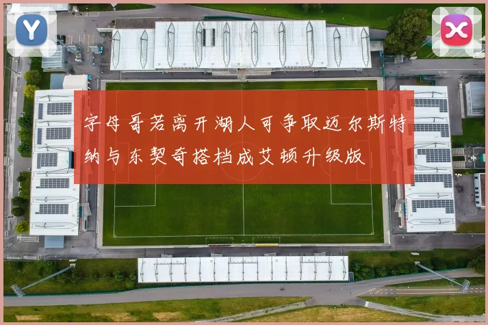 字母哥若离开湖人可争取迈尔斯特纳与东契奇搭档成艾顿升级版