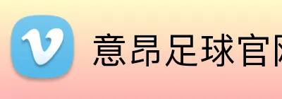意昂足球官网 logo